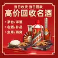 定南县洋酒回收:茅台酒,名酒,虫草,烟酒,老酒,定南县跃国烟酒经营部